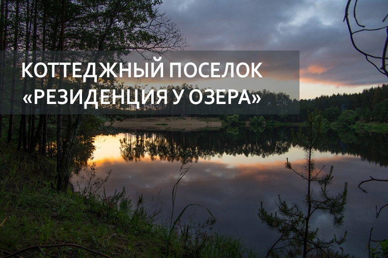 Расположен на берегу Курловского озера в 21 км от КАД и в 1 км от Токсово и курорта "Охта парк". 